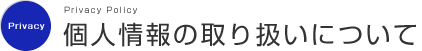 個人情報の取り扱いについて