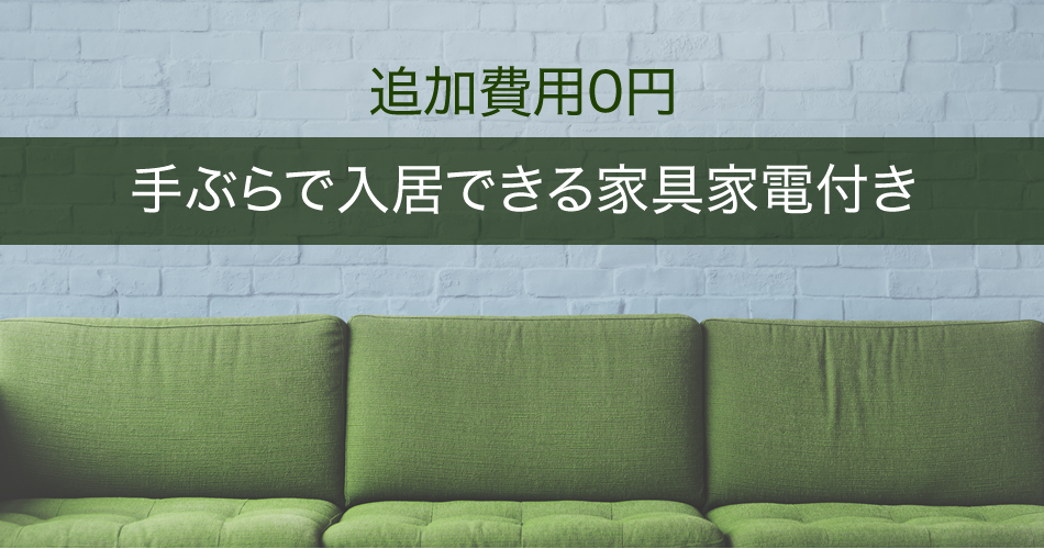 追加費用0円 手ぶらで入居できる家具家電付き