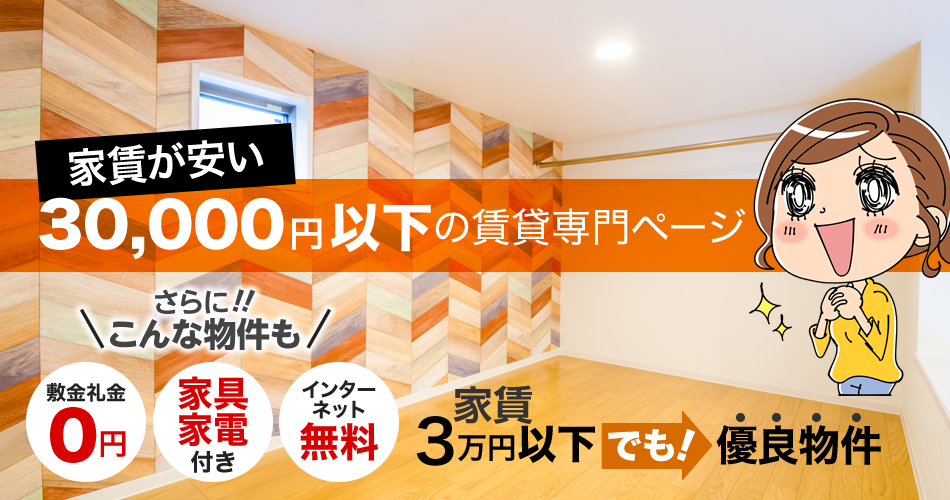 敷金礼金0円、家具家電付き、インターネット無料など、家賃3万円以下でも優良物件