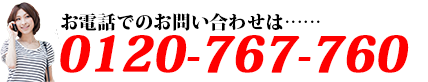 お電話でのお問い合わせは0120-797-760